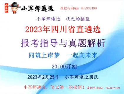 2023年四川省直遴选报考指导与真题解析-小军师老师