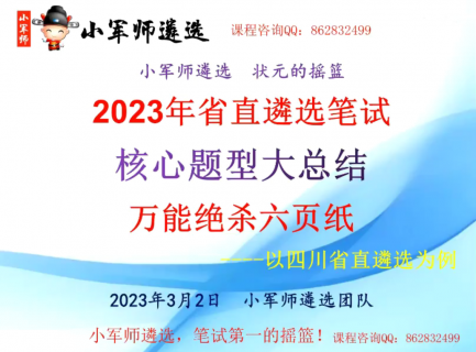 2023年省直遴选笔试 核心题型大总结 万能绝杀六页纸--以四川省直遴选为例-小军师老师