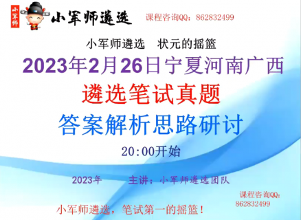 2023年2月26日宁夏河南广西遴选笔试真题答案解析思路研讨-小军师老师