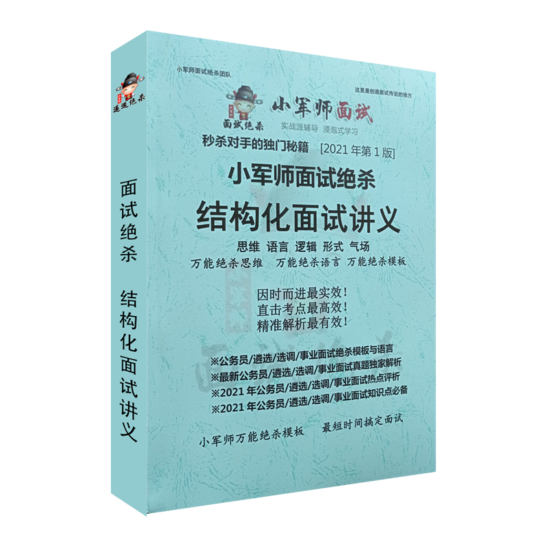 小军师面试绝杀结构化面试讲义