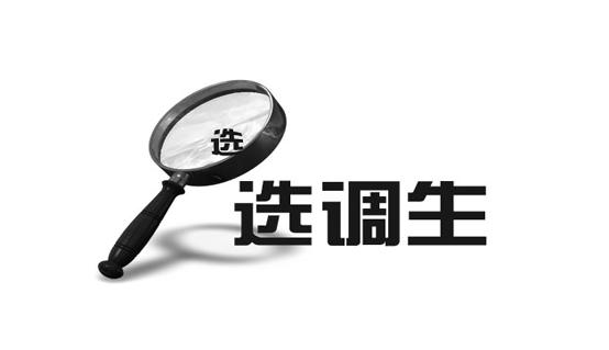 选调25人！天津市公开选调公告发布！最新遴选考试机会来啦！