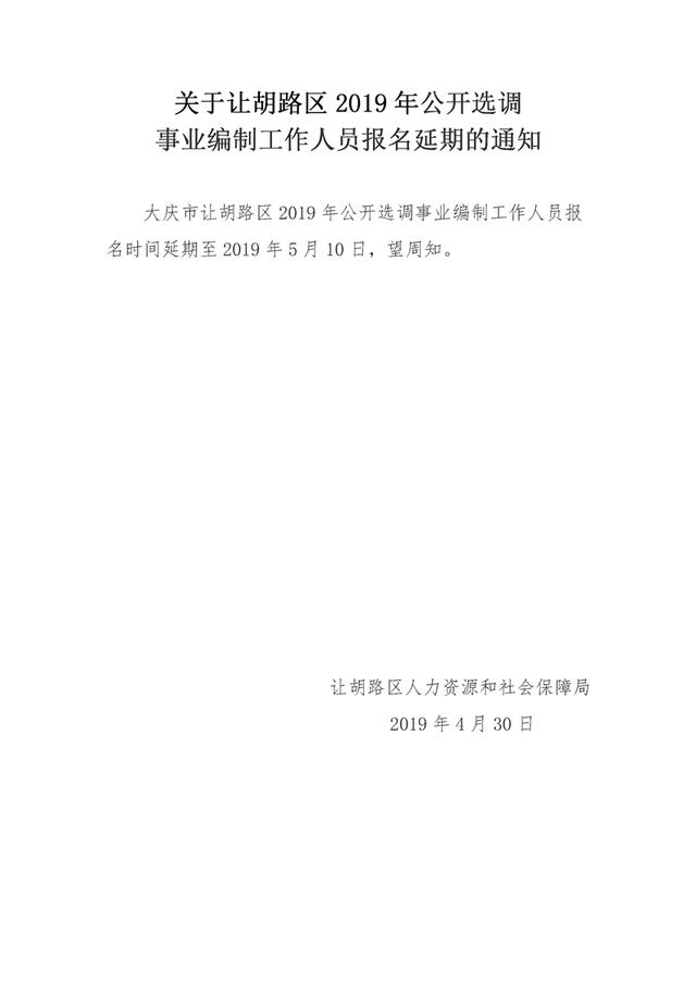 2019黑龙江大庆让胡路区选调事业编制人员报名延期通知