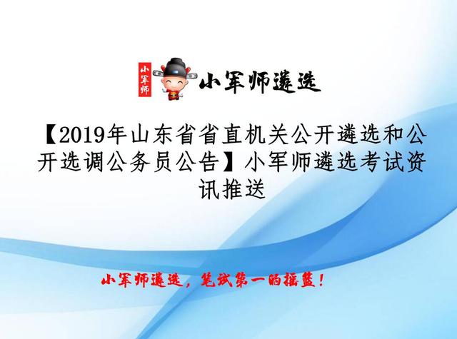 2019年山东省省直公开遴选和公开选调公务员公告-小军师遴选