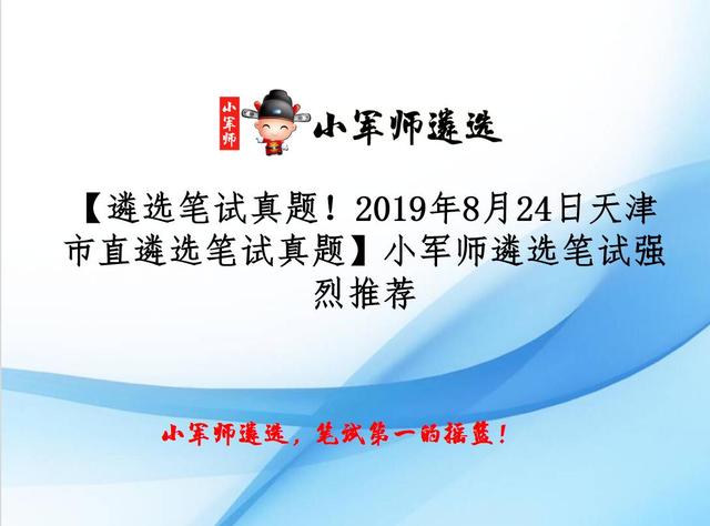 2019年8月24日天津市直遴选笔试真题-小军师遴选笔试强烈推荐