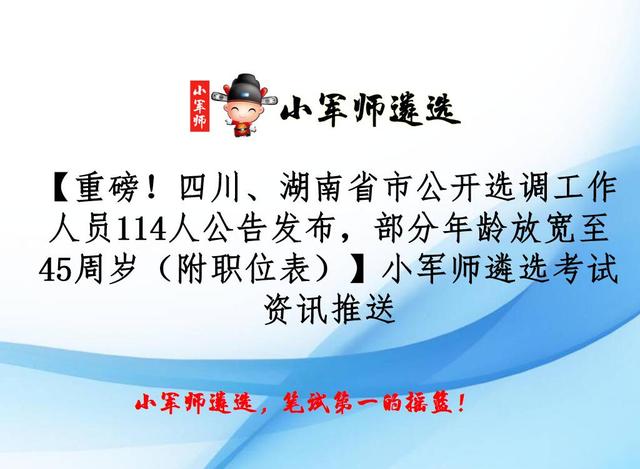 四川、湖南省市公开选调工作人员114人公告发布，部分年龄至45岁
