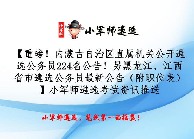 内蒙古公开遴选公务员224名公告！另黑龙江、江西省市遴选