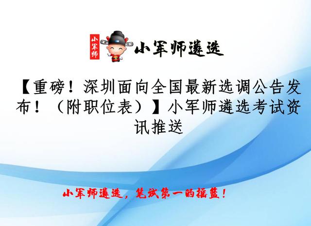 「重磅！深圳面向全国最新选调公告发布」小军师遴选考试资讯推送