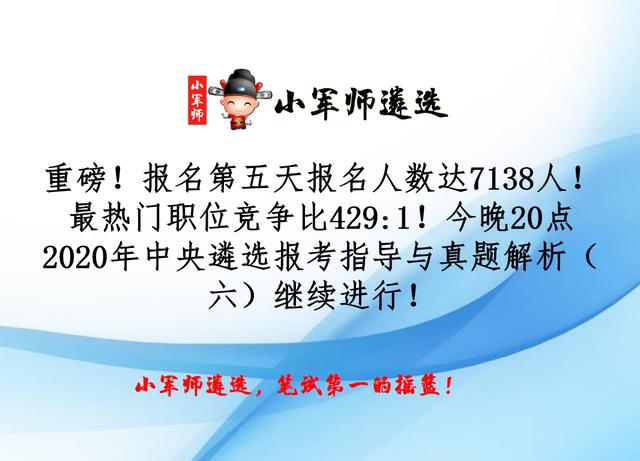 重磅！报名第五天报名人数达7138人！最热门职位竞争比429:1