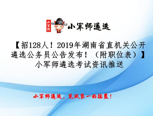 【招128人！2019年湖南省直公开遴选公务员公告发布