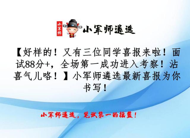 「面试88分+，全场第一成功进入考察！沾喜气儿咯！」小军师遴选