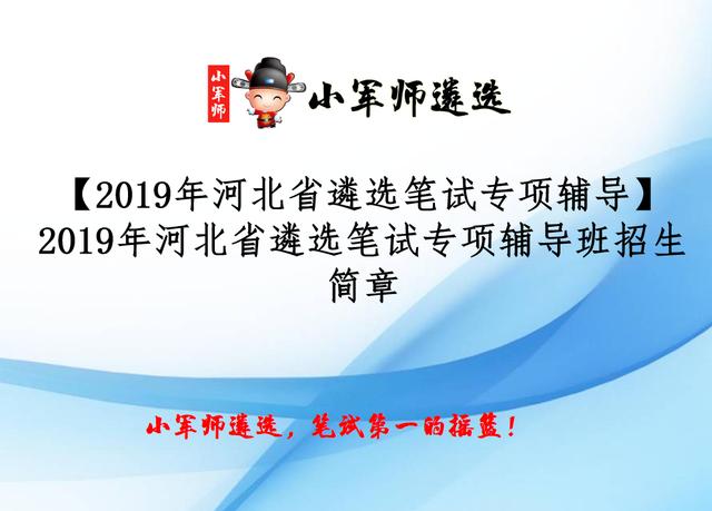 2019年河北省遴选笔试专项辅导班招生简章