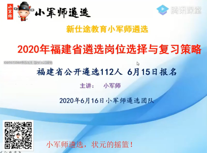 2020年福建省遴选岗位选择与复习策略-小军师（小军师遴选团队）