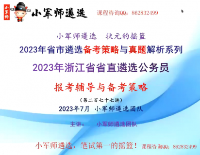 2023年浙江省省直遴选公务员报考辅导与备考策略-小军师老师