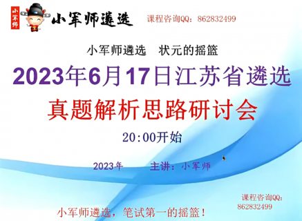 2023年6月17日江苏省遴选真题解析思路研讨会-小军师老师