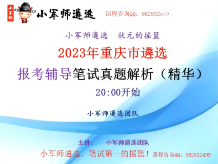 2023年重庆市遴选报考辅导笔试真题解析（精华）-小军师老师